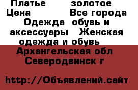 Платье Luna  золотое  › Цена ­ 6 500 - Все города Одежда, обувь и аксессуары » Женская одежда и обувь   . Архангельская обл.,Северодвинск г.